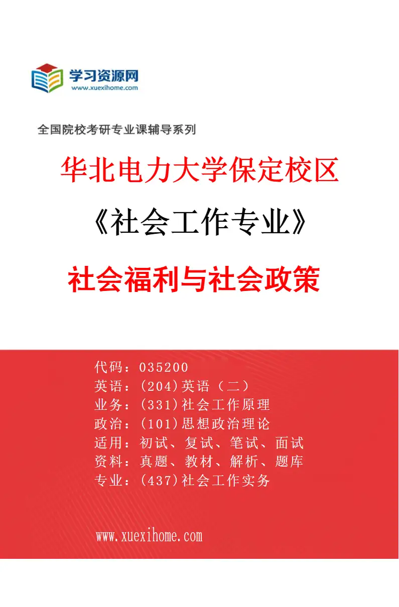 2027年华北电力大学保定校区社会工作专业（02）社会福利与社会政策研究方向考研资料