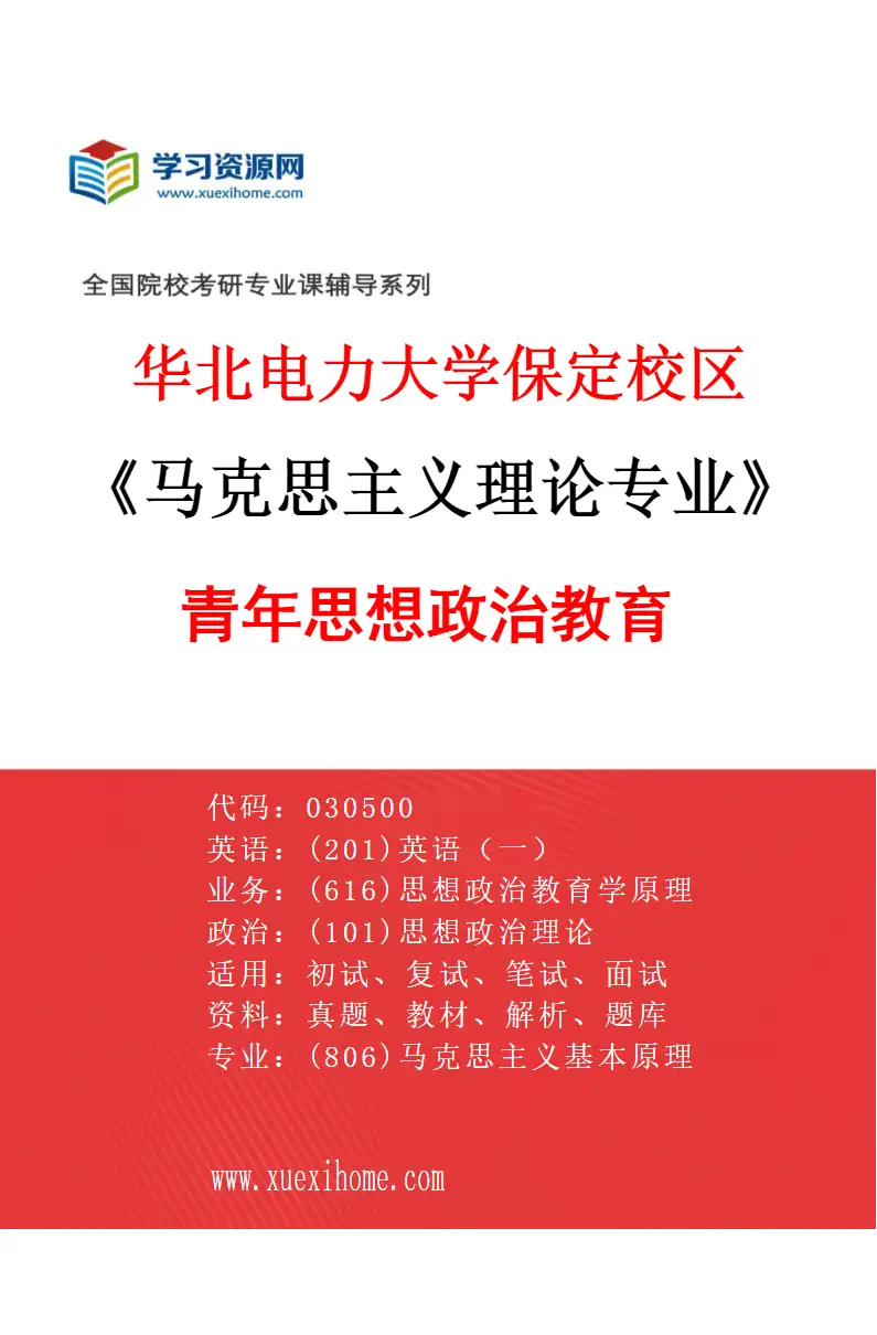 2027年华北电力大学保定校区马克思主义理论专业（01）青年思想政治教育研究方向考研资料