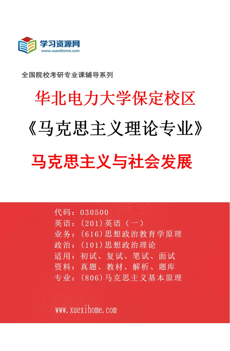2027年华北电力大学保定校区马克思主义理论专业（02）马克思主义与社会发展研究方向考研资料