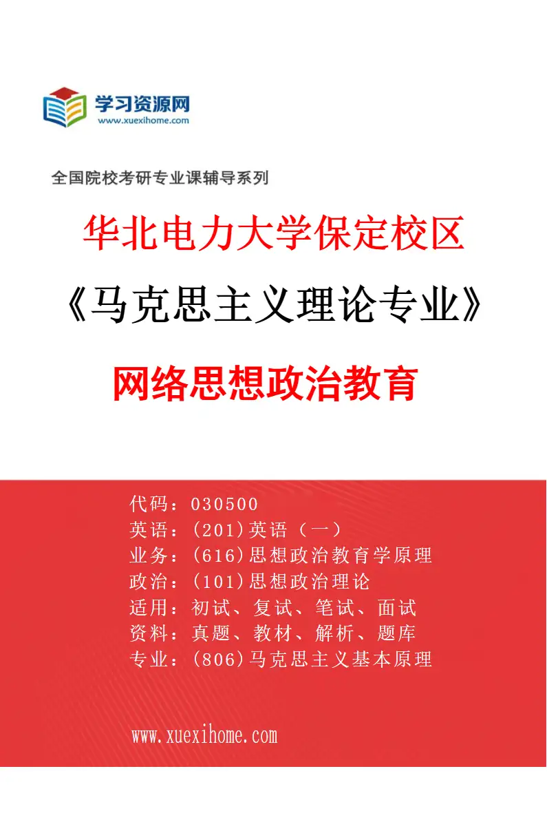 2027年华北电力大学保定校区马克思主义理论专业（03）网络思想政治教育研究方向考研资料