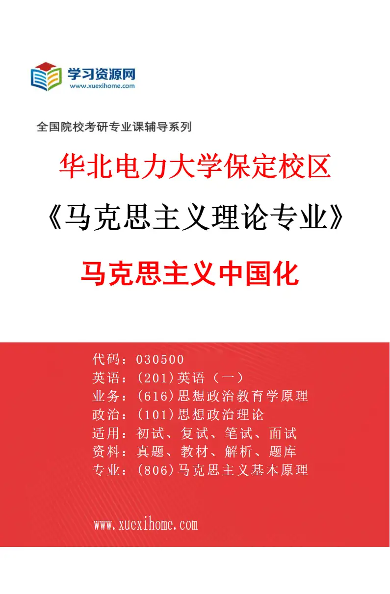 2027年华北电力大学保定校区马克思主义理论专业（05）马克思主义中国化研究方向考研资料