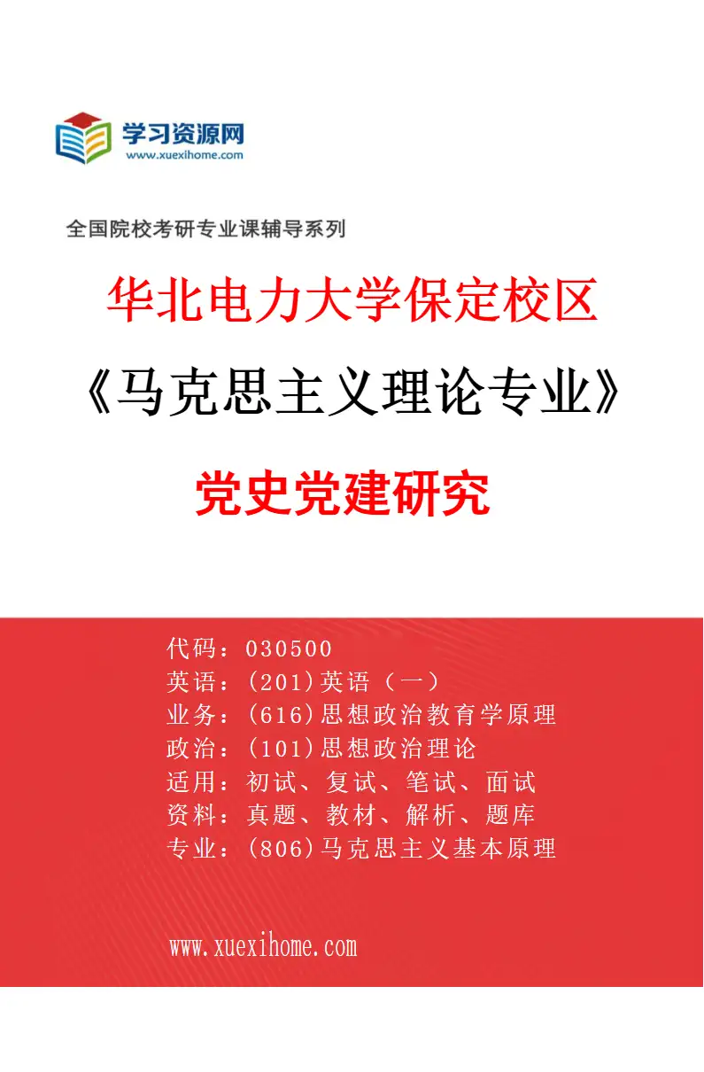 2027年华北电力大学保定校区马克思主义理论专业（07）党史党建研究研究方向考研资料
