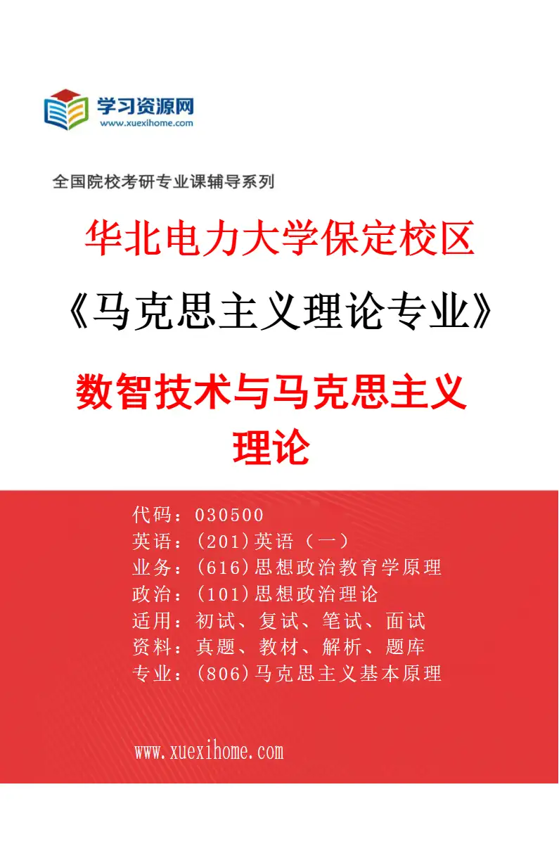 2027年华北电力大学保定校区马克思主义理论专业（06）数智技术与马克思主义理论研究方向考研资料