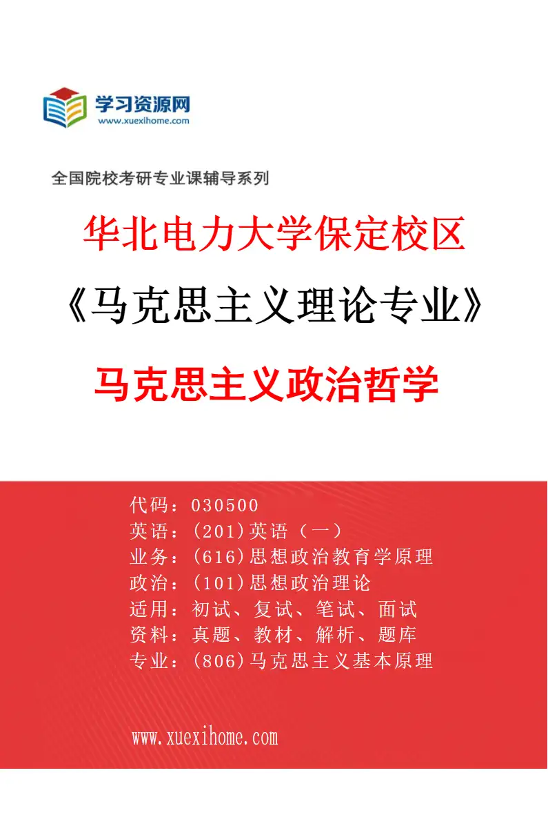 2027年华北电力大学保定校区马克思主义理论专业（04）马克思主义政治哲学研究方向考研资料