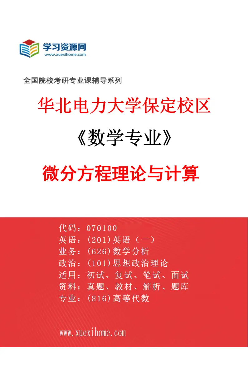 2027年华北电力大学保定校区数学专业（02）微分方程理论与计算研究方向考研资料