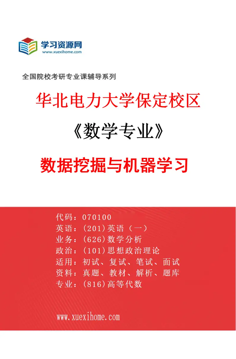 2027年华北电力大学保定校区数学专业（05）数据挖掘与机器学习研究方向考研资料