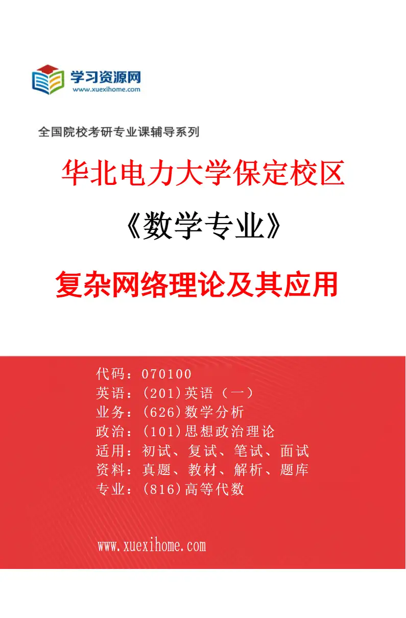 2027年华北电力大学保定校区数学专业（08）复杂网络理论及其应用研究方向考研资料