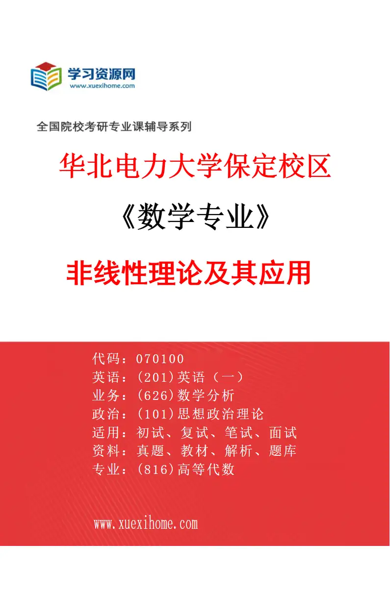 2027年华北电力大学保定校区数学专业（03）非线性理论及其应用研究方向考研资料