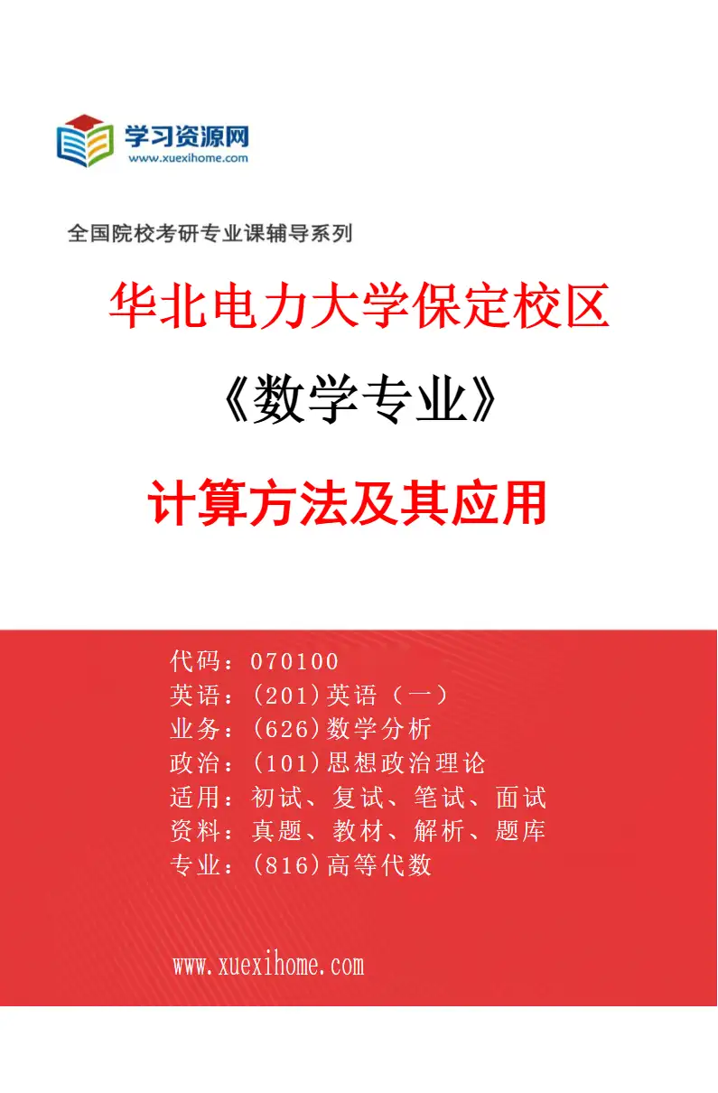 2027年华北电力大学保定校区数学专业（01）计算方法及其应用研究方向考研资料