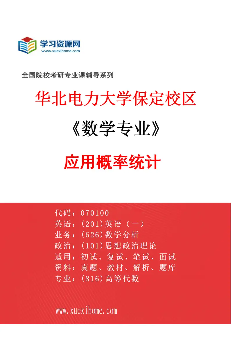 2027年华北电力大学保定校区数学专业（04）应用概率统计研究方向考研资料