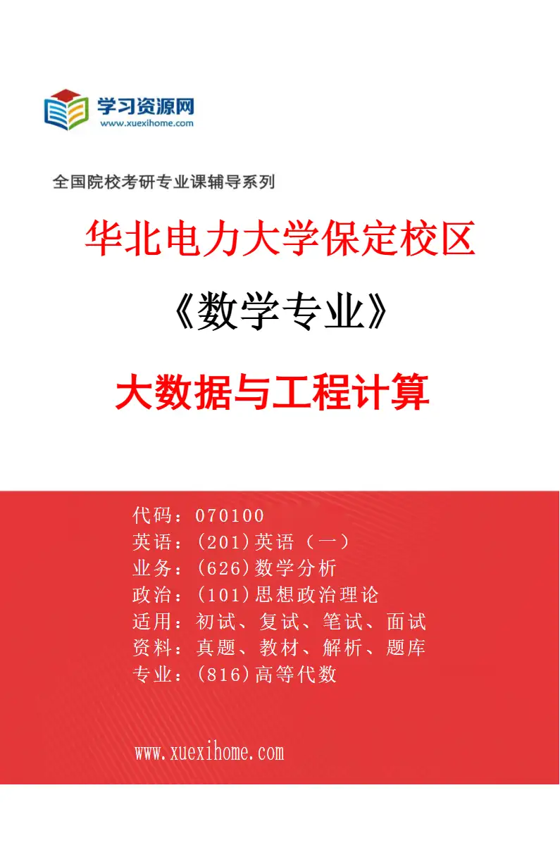 2027年华北电力大学保定校区数学专业（07）大数据与工程计算研究方向考研资料