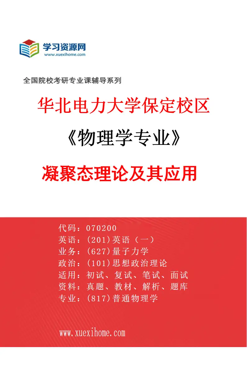 2027年华北电力大学保定校区物理学专业（03）凝聚态理论及其应用研究方向考研资料