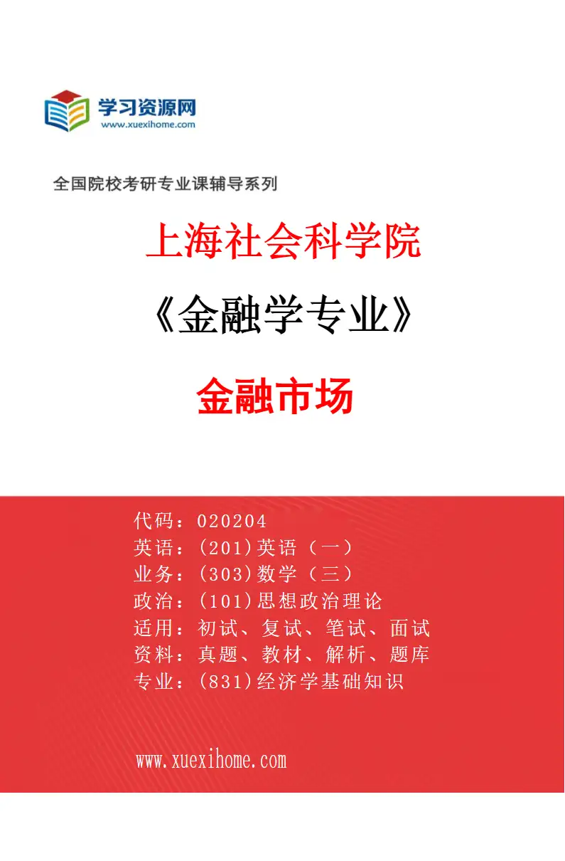 2027年上海社会科学院金融学专业（03）金融市场研究方向考研资料