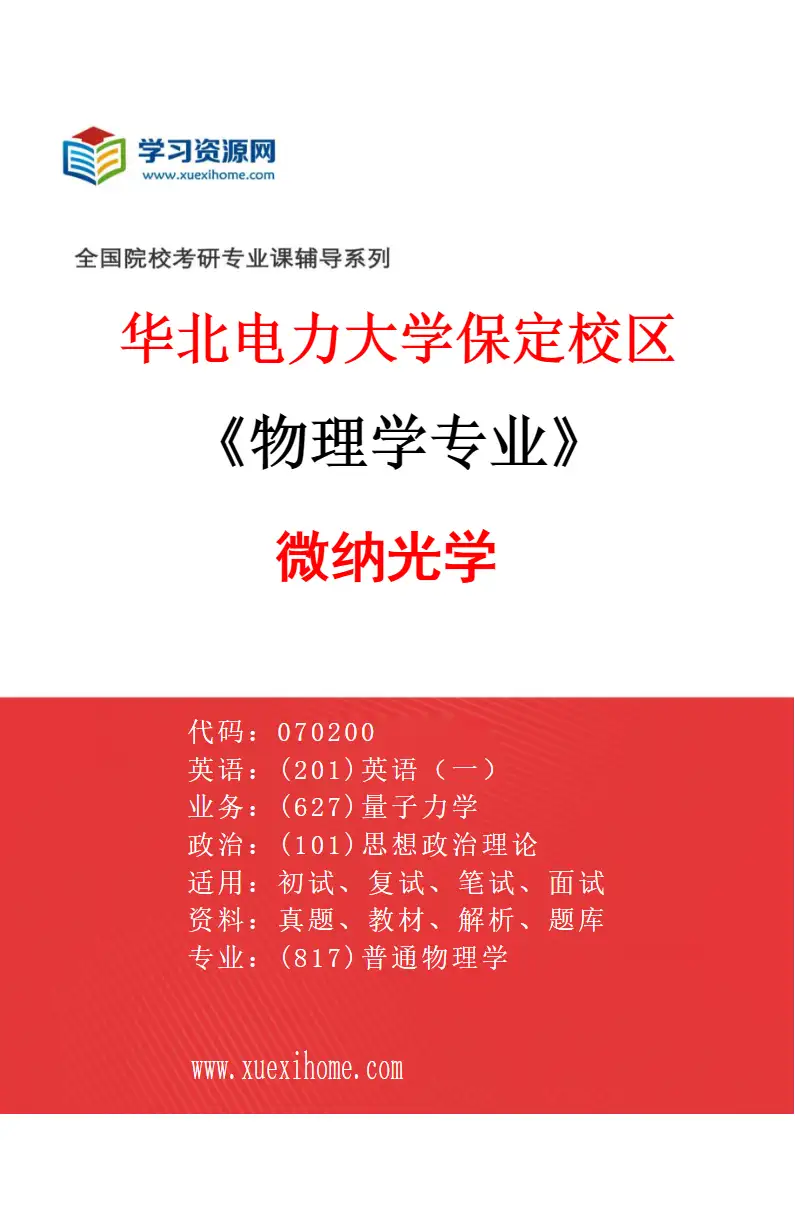 2027年华北电力大学保定校区物理学专业（07）微纳光学研究方向考研资料