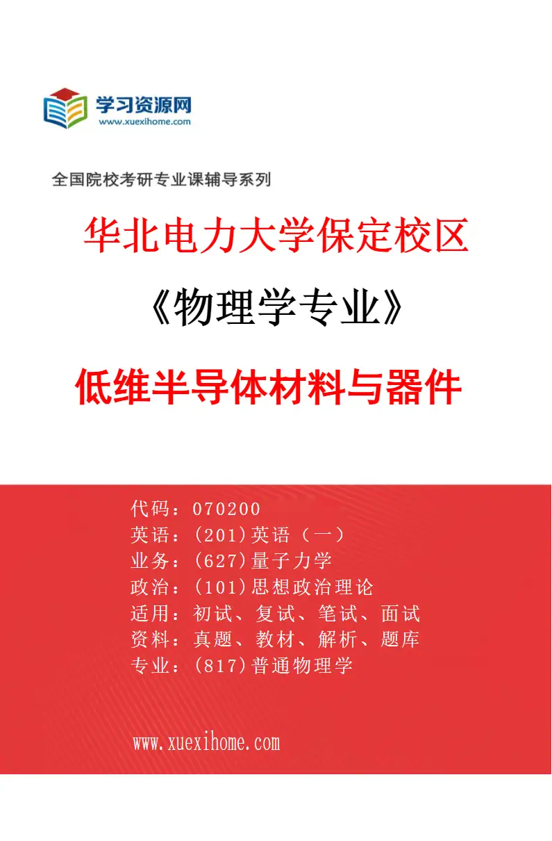2027年华北电力大学保定校区物理学专业（09）低维半导体材料与器件研究方向考研资料