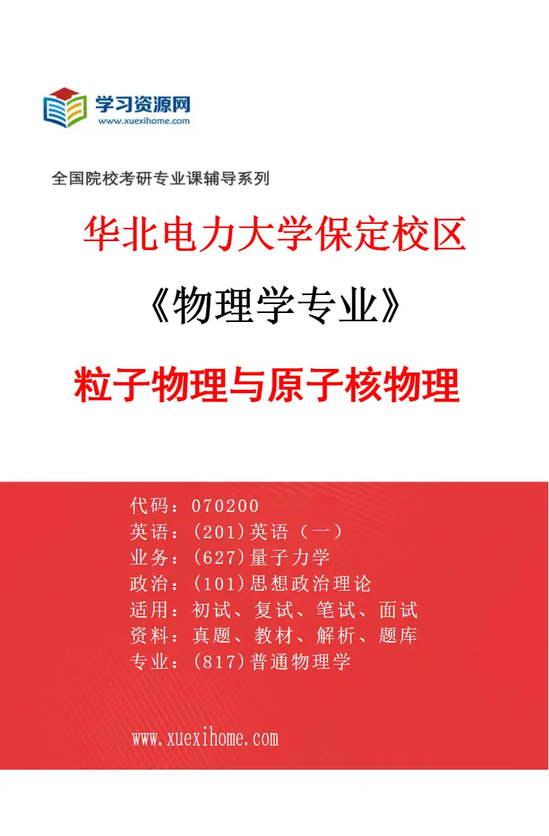 2027年华北电力大学保定校区物理学专业（01）粒子物理与原子核物理研究方向考研资料