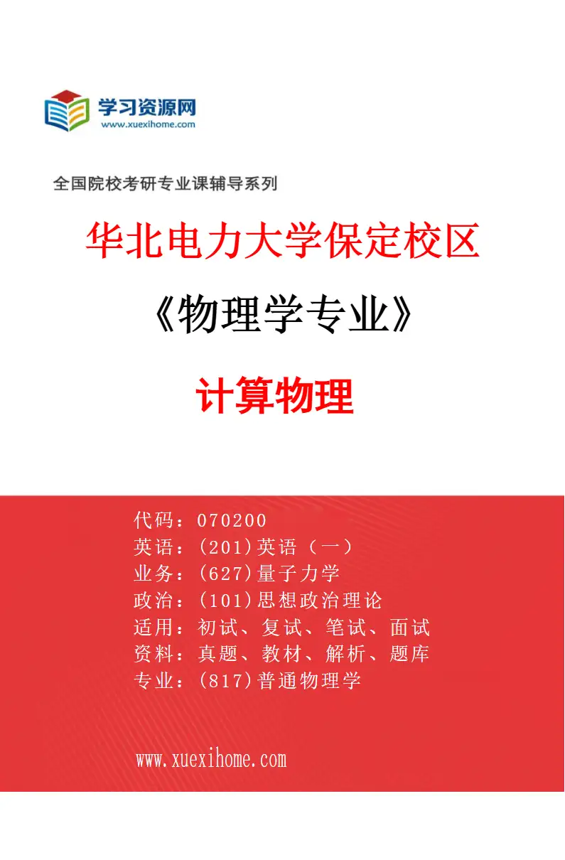 2027年华北电力大学保定校区物理学专业（06）计算物理研究方向考研资料