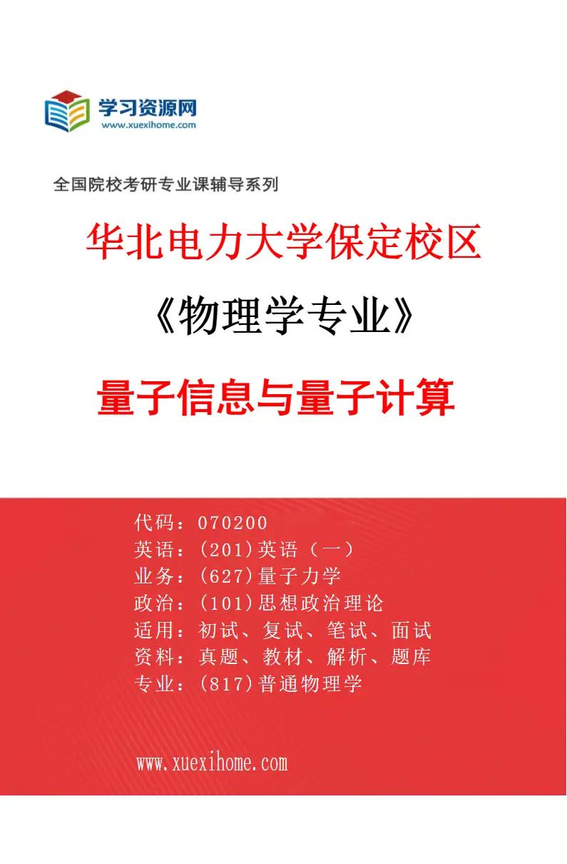 2027年华北电力大学保定校区物理学专业（08）量子信息与量子计算研究方向考研资料