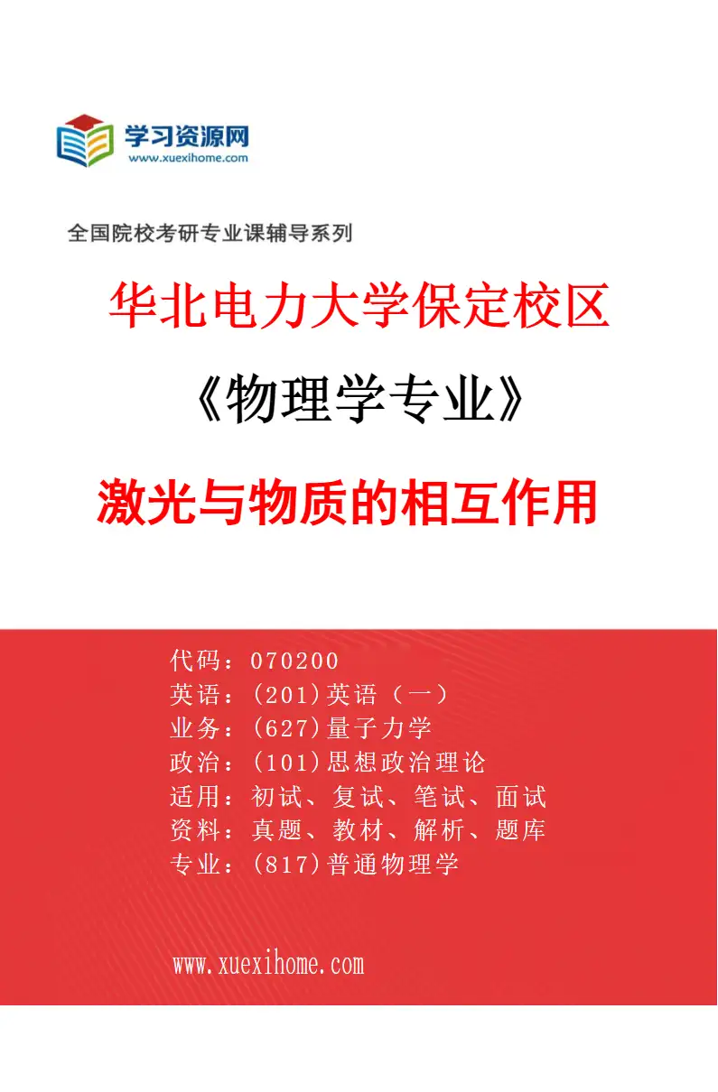 2027年华北电力大学保定校区物理学专业（04）激光与物质的相互作用研究方向考研资料