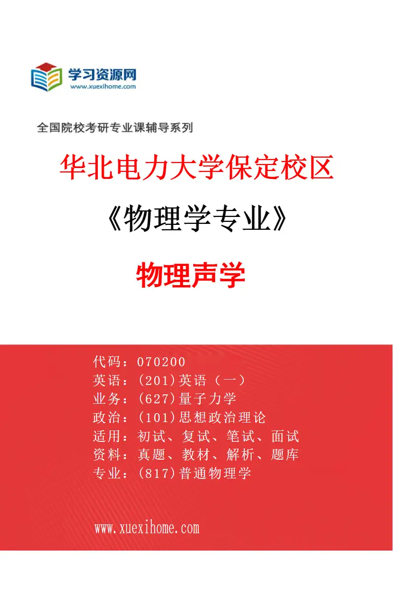 2027年华北电力大学保定校区物理学专业（02）物理声学研究方向考研资料