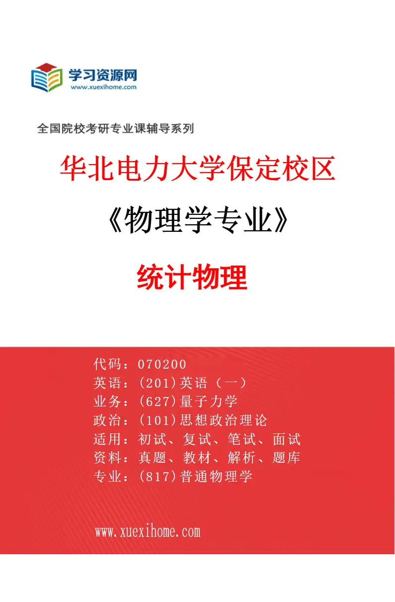 2027年华北电力大学保定校区物理学专业（05）统计物理研究方向考研资料