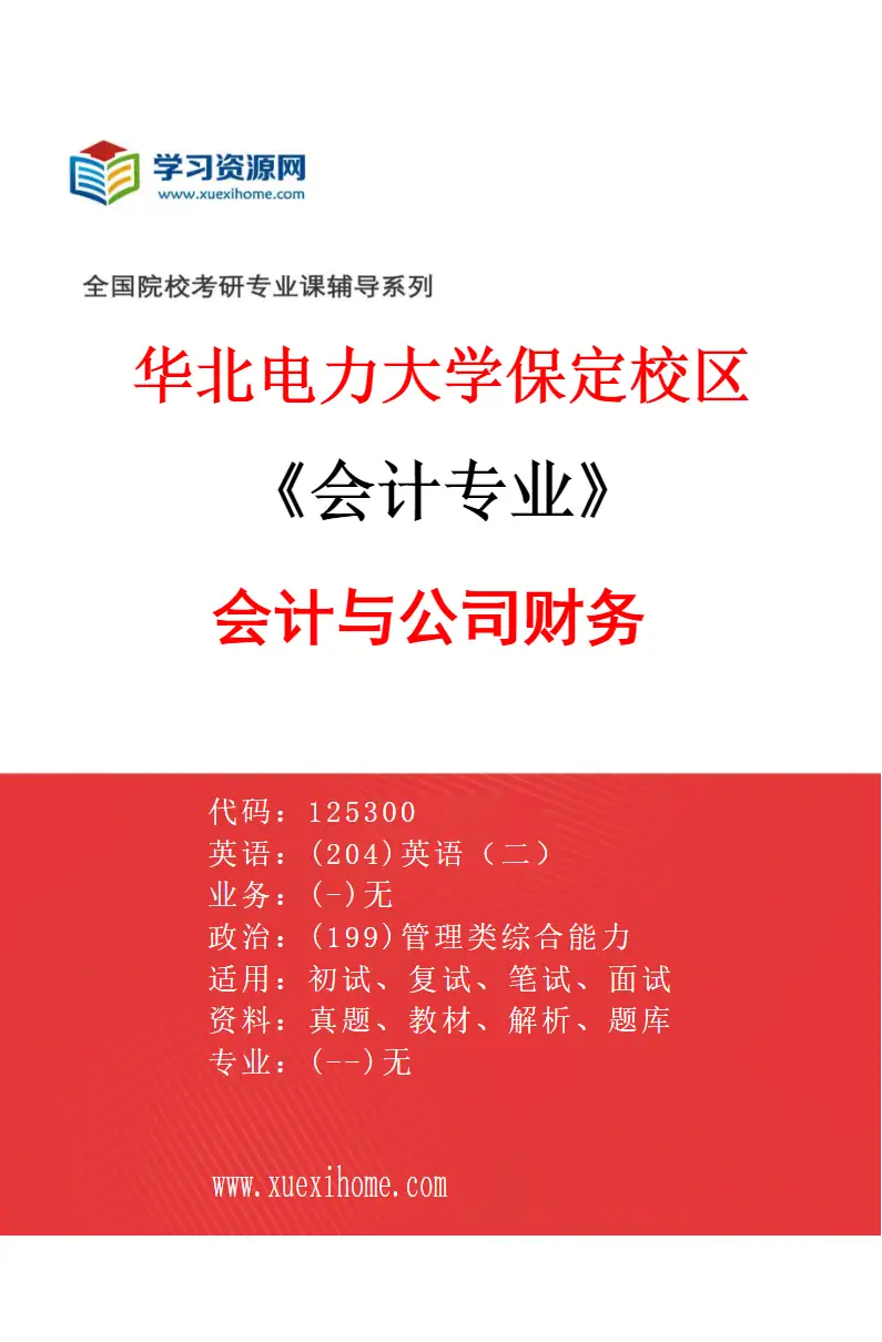 2027年华北电力大学保定校区会计专业（01）会计与公司财务研究方向考研资料