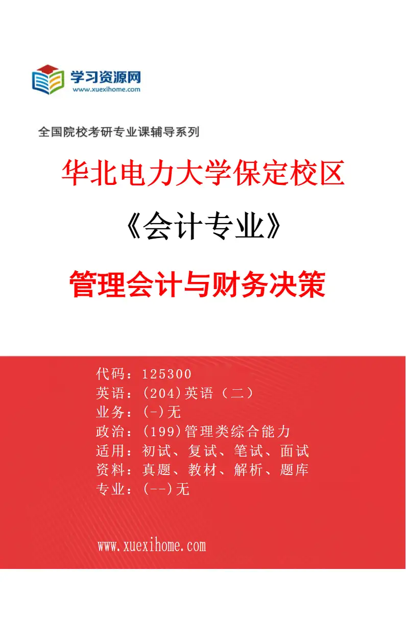2027年华北电力大学保定校区会计专业（02）管理会计与财务决策研究方向考研资料