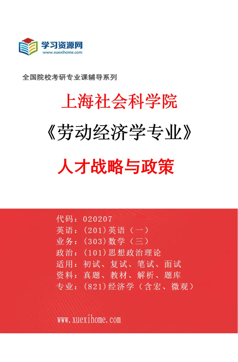 2027年上海社会科学院劳动经济学专业（02）人才战略与政策研究方向考研资料