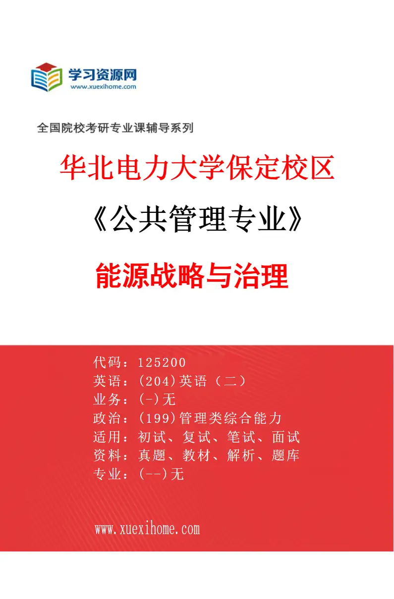 2027年华北电力大学保定校区公共管理专业（01）能源战略与治理研究方向考研资料