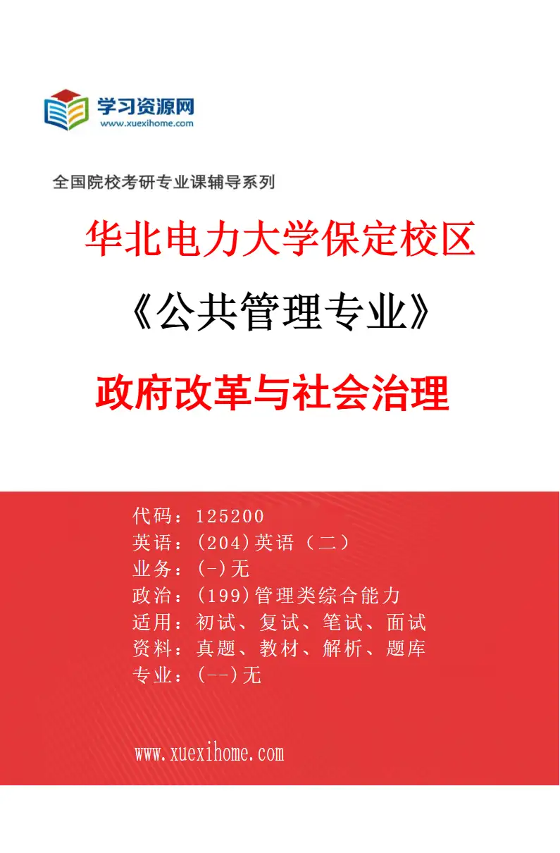 2027年华北电力大学保定校区公共管理专业（02）政府改革与社会治理研究方向考研资料