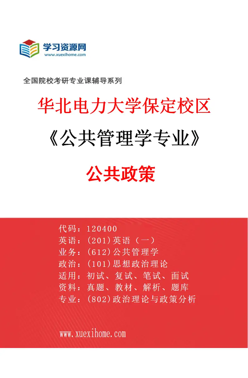 2027年华北电力大学保定校区公共管理学专业（04）公共政策研究方向考研资料