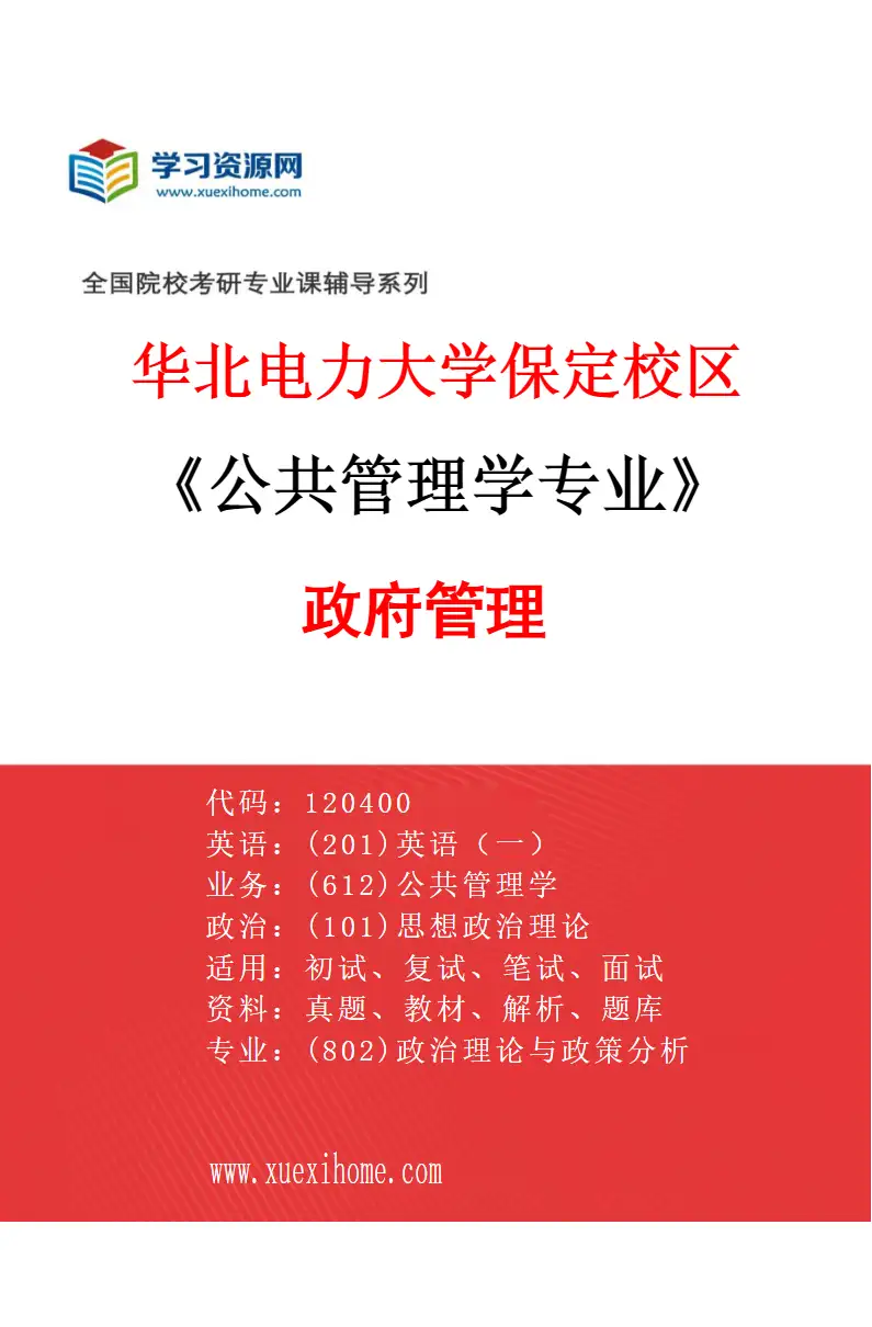 2027年华北电力大学保定校区公共管理学专业（01）政府管理研究方向考研资料