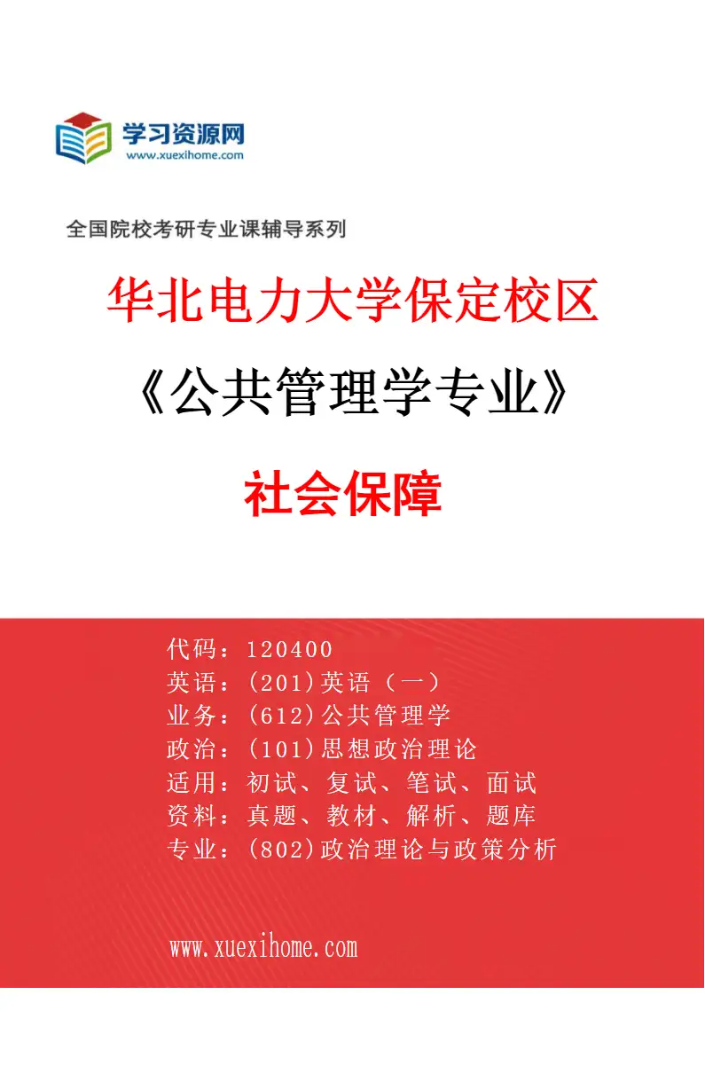 2027年华北电力大学保定校区公共管理学专业（02）社会保障研究方向考研资料