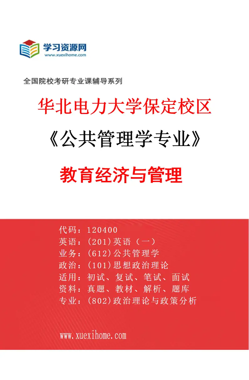 2027年华北电力大学保定校区公共管理学专业（03）教育经济与管理研究方向考研资料