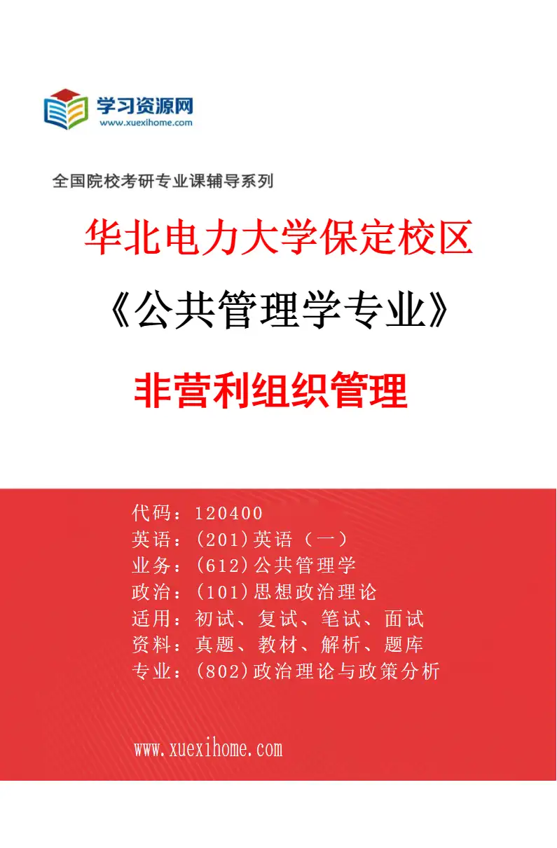2027年华北电力大学保定校区公共管理学专业（05）非营利组织管理研究方向考研资料