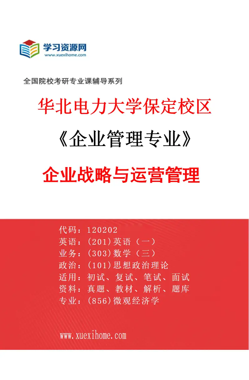 2027年华北电力大学保定校区企业管理专业（01）企业战略与运营管理研究方向考研资料