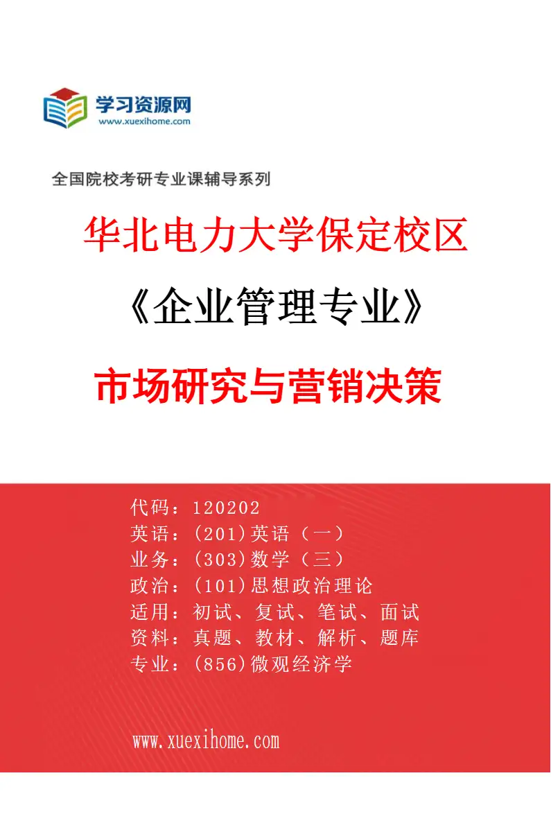 2027年华北电力大学保定校区企业管理专业（03）市场研究与营销决策研究方向考研资料