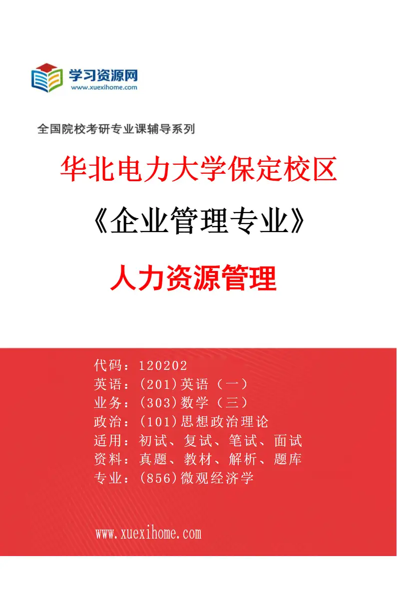 2027年华北电力大学保定校区企业管理专业（02）人力资源管理研究方向考研资料