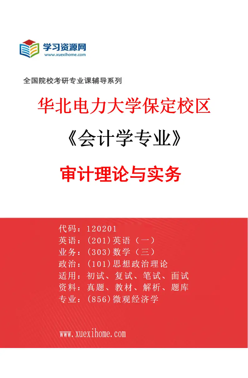 2027年华北电力大学保定校区会计学专业（03）审计理论与实务研究方向考研资料