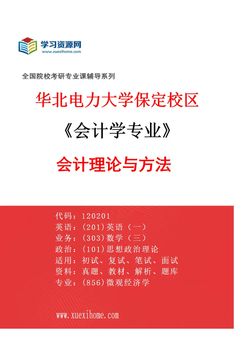 2027年华北电力大学保定校区会计学专业（01）会计理论与方法研究方向考研资料