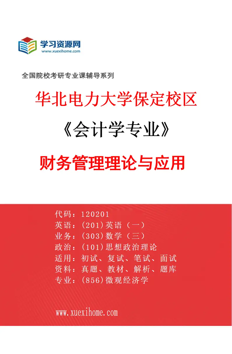 2027年华北电力大学保定校区会计学专业（02）财务管理理论与应用研究方向考研资料