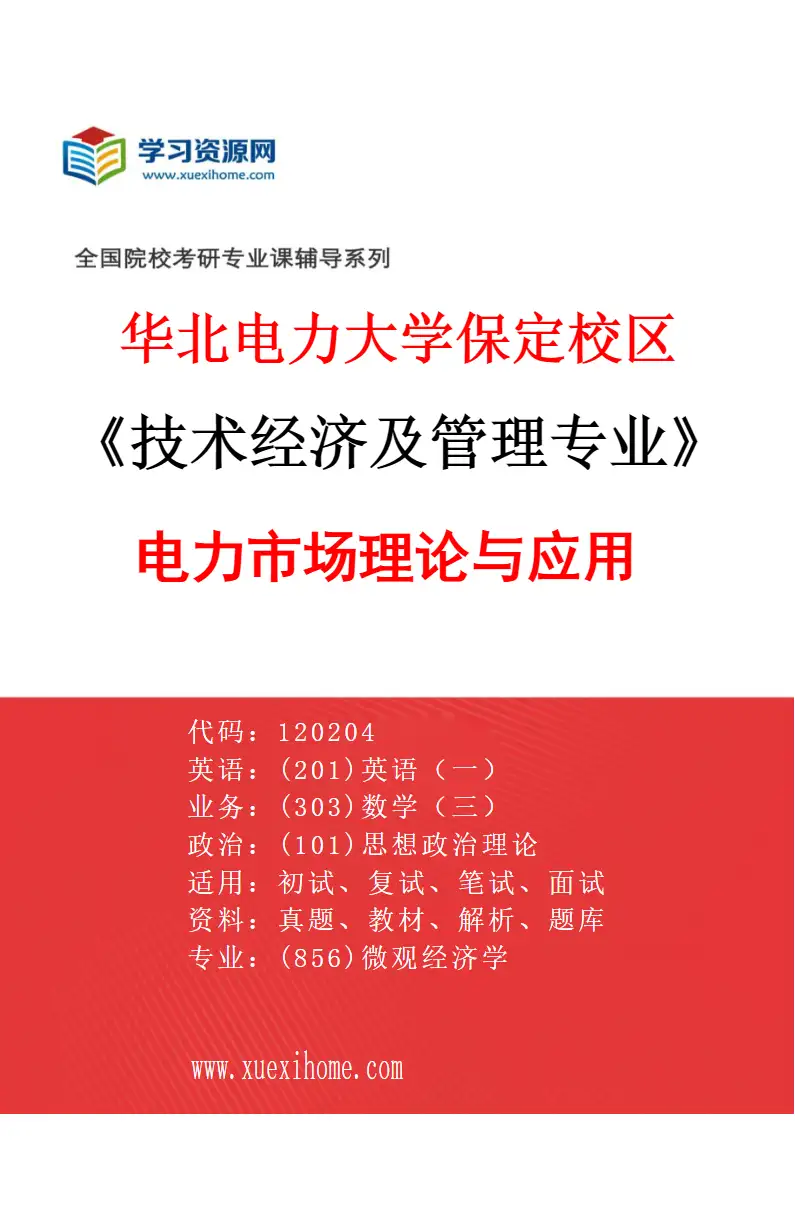 2027年华北电力大学保定校区技术经济及管理专业（02）电力市场理论与应用研究方向考研资料