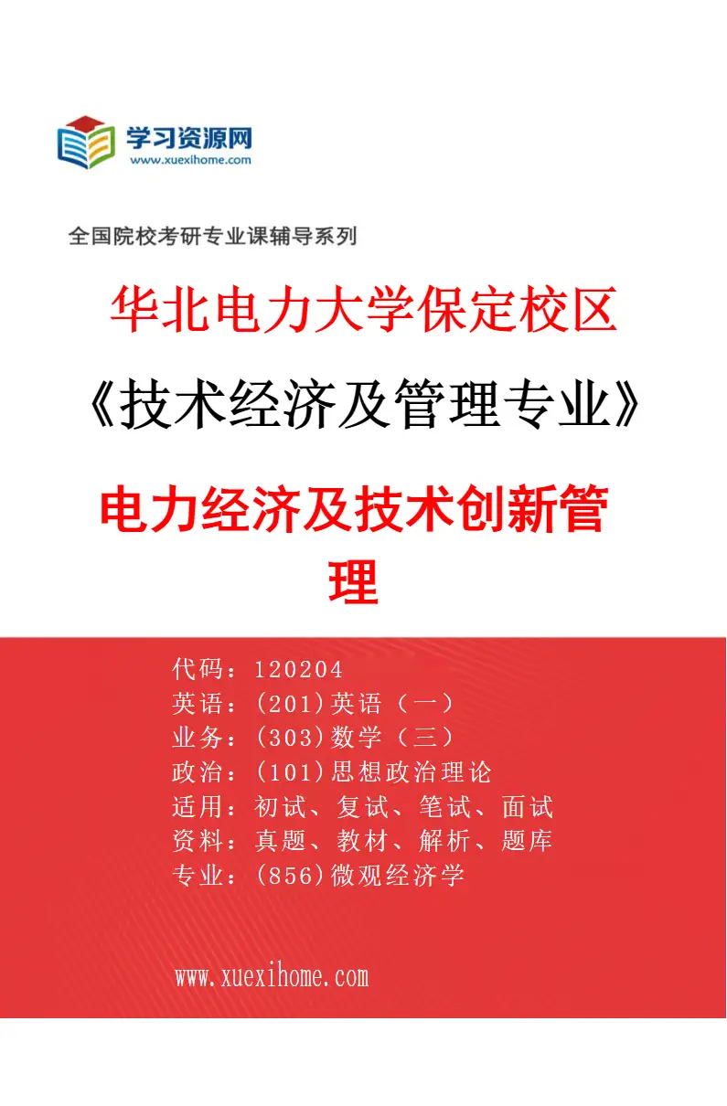 2027年华北电力大学保定校区技术经济及管理专业（03）电力经济及技术创新管理研究方向考研资料