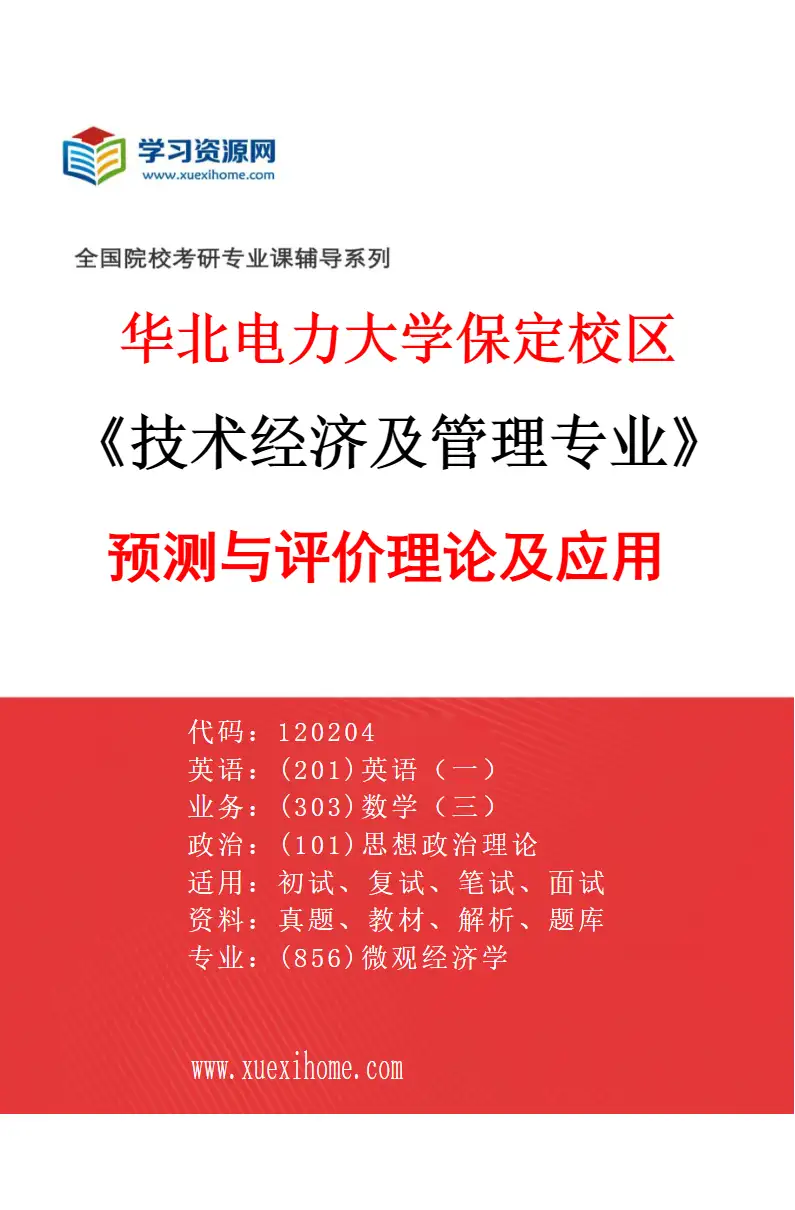 2027年华北电力大学保定校区技术经济及管理专业（01）预测与评价理论及应用研究方向考研资料
