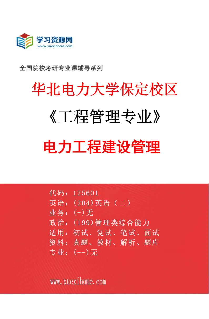 2027年华北电力大学保定校区工程管理专业（02）电力工程建设管理研究方向考研资料