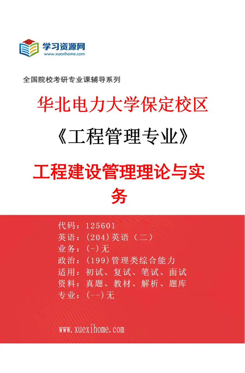 2027年华北电力大学保定校区工程管理专业（01）工程建设管理理论与实务研究方向考研资料