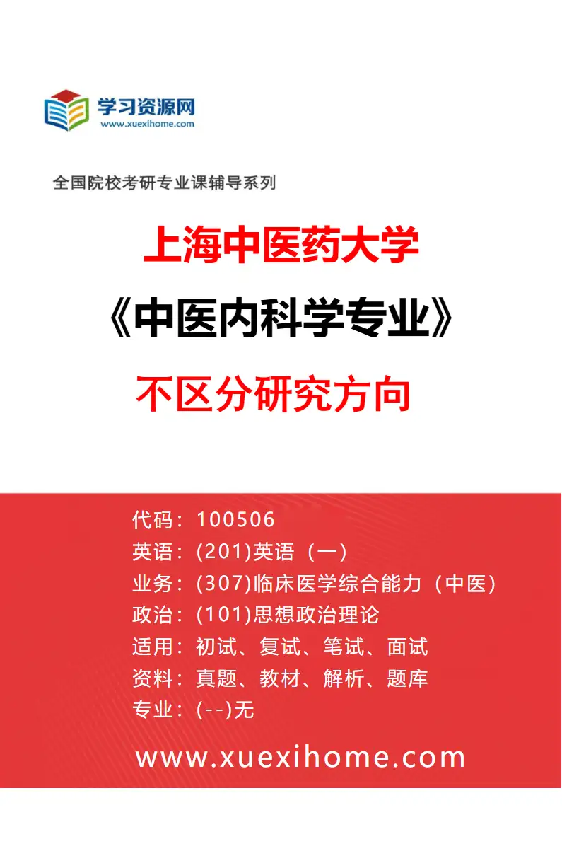 2027年上海中医药大学中医内科学专业（00）不区分研究方向研究方向考研资料