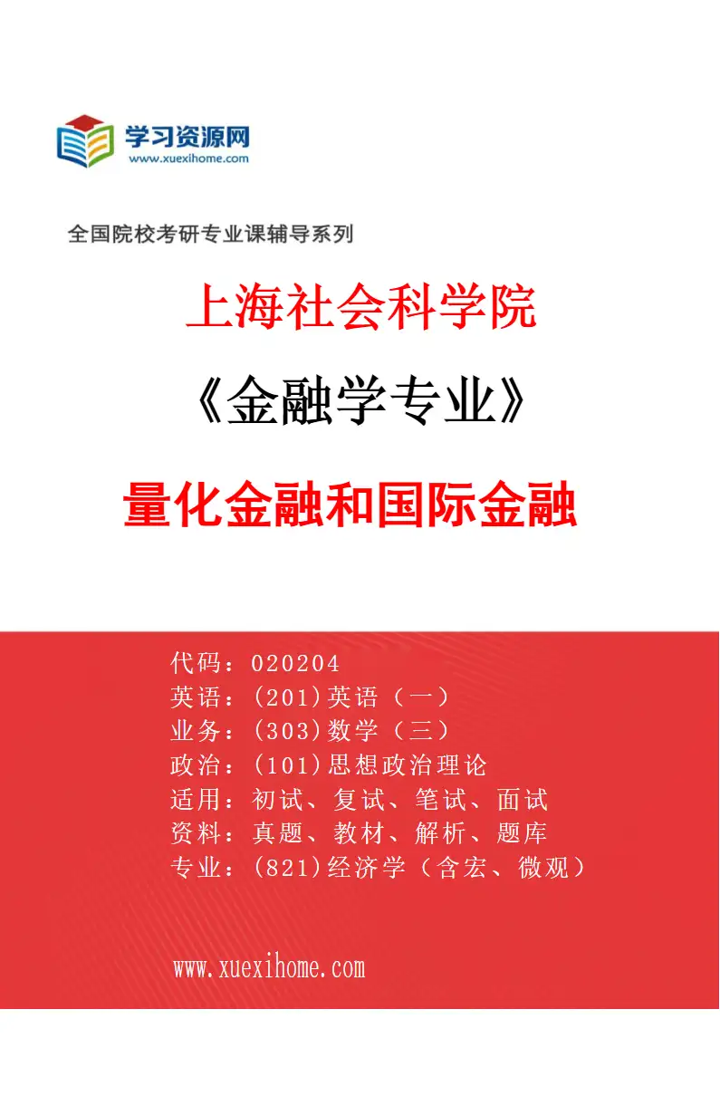 2027年上海社会科学院金融学专业（02）量化金融和国际金融研究方向考研资料