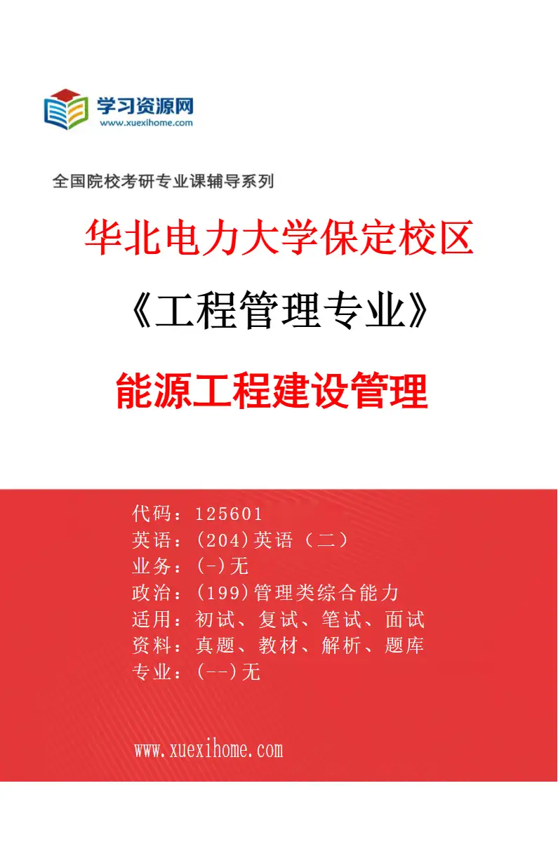 2027年华北电力大学保定校区工程管理专业（03）能源工程建设管理研究方向考研资料