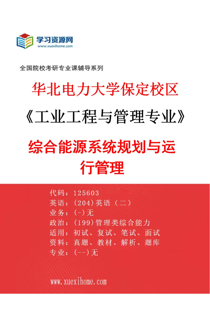 2027年华北电力大学保定校区工业工程与管理专业（04）综合能源系统规划与运行管理研究方向考研资料